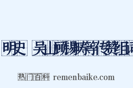明史·吴山顾锡畴等传赞组词是什么意思的图片